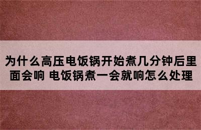 为什么高压电饭锅开始煮几分钟后里面会响 电饭锅煮一会就响怎么处理